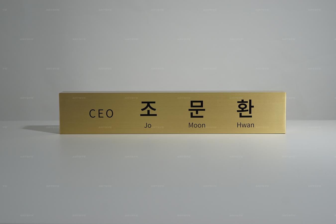 아트시스의 스테인리스 금색 CEO 명패 조문환